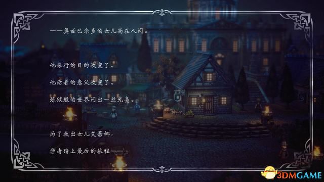 《歧路旅人/八方旅人2》圖文全劇情流程攻略全支線任務全收集攻略