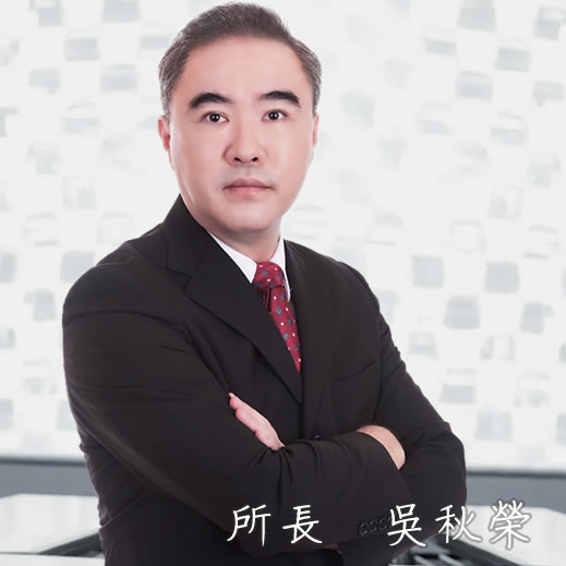 佳昌代書事務所所長 吳秋榮