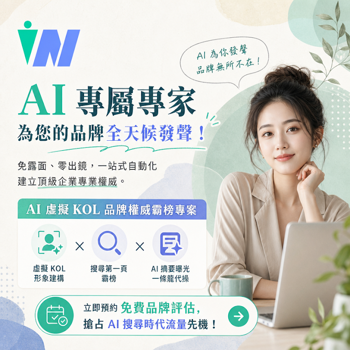 24小時為你在線宣傳！AI虛擬KOL免費諮詢申請